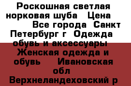 Роскошная светлая норковая шуба › Цена ­ 60 000 - Все города, Санкт-Петербург г. Одежда, обувь и аксессуары » Женская одежда и обувь   . Ивановская обл.,Верхнеландеховский р-н